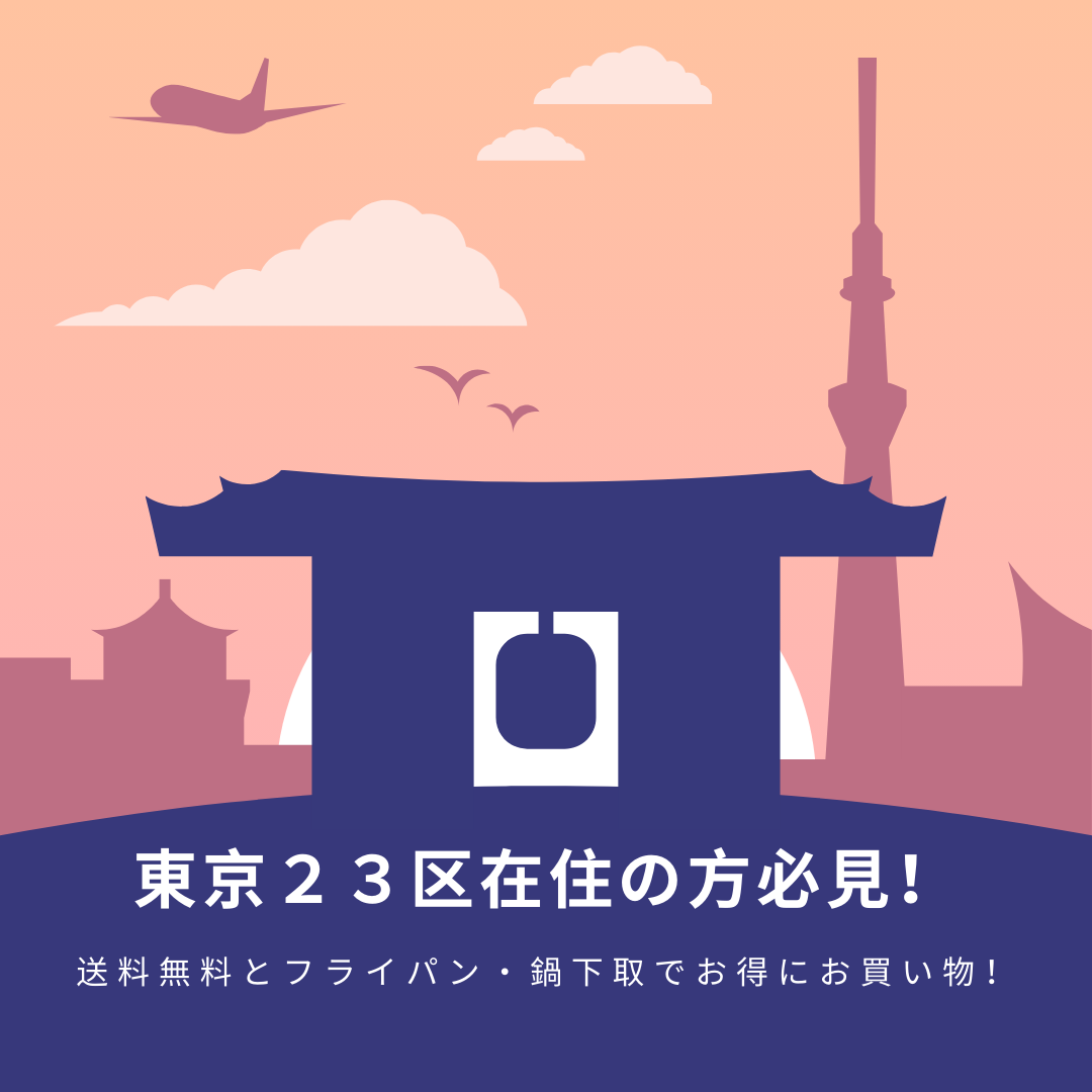 東京23区在住の方必見！送料無料とフライパン・鍋下取でお得にお買い物