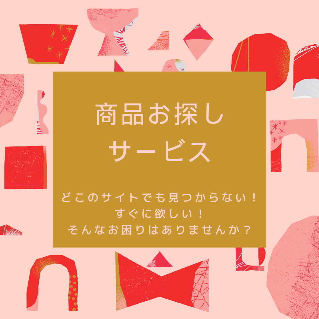 商品お探しサービス