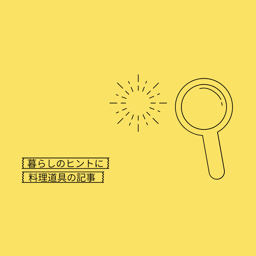 暮らしのヒントに　料理道具の記事